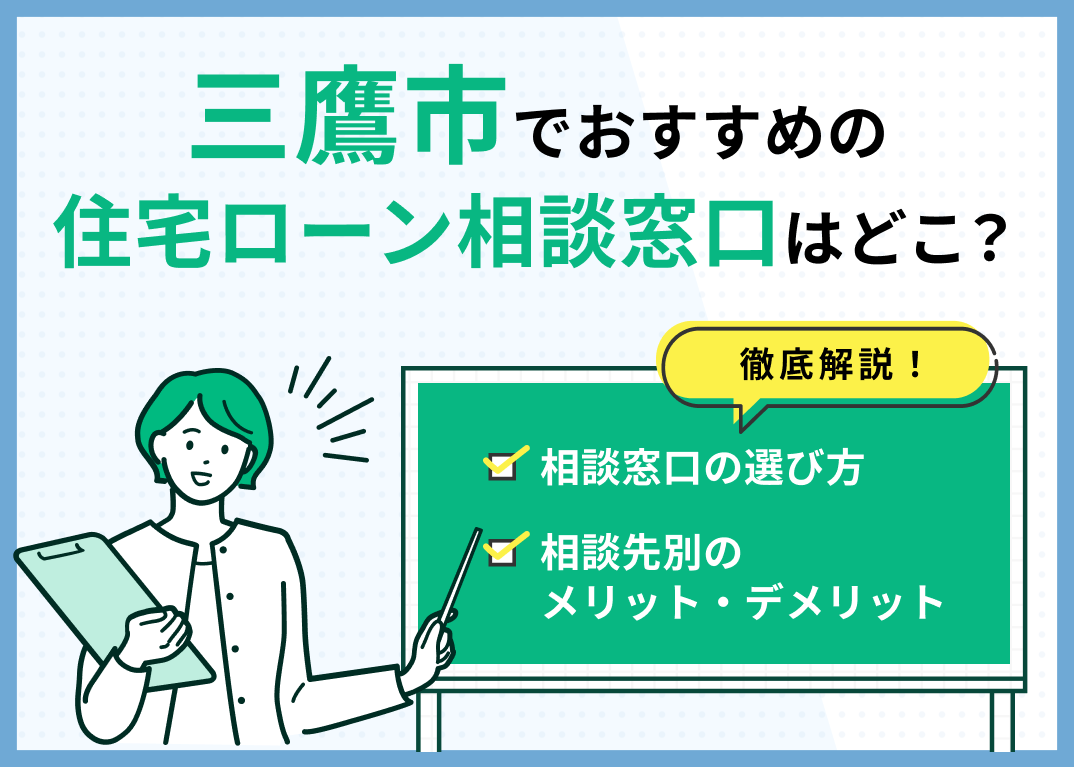三鷹市の住宅ローン相談窓口おすすめ5選!人気の無料窓口を紹介【最新版】のサムネイル画像
